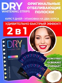 Скидка на Отбеливающие полоски для зубов DRY 28 штук