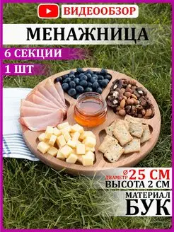 Скидка на Менажница деревянная 25 см 6 секций для сервировки