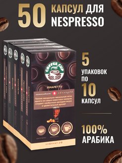 Скидка на Набор Популярные сорта Кофе в капсулах для Nespresso 50шт