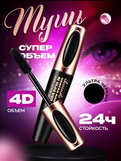 Скидка на Тушь для ресниц Curl Thick Lasting 4D супер объем