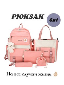 Скидка на Рюкзак школьный набор 6 в 1