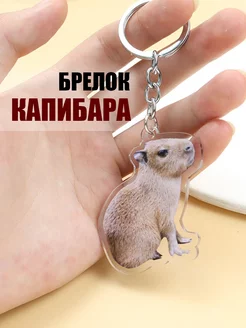 Скидка на Брелок капибара для ключей