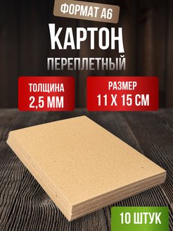 Скидка на Картон переплетный пивной плотный для скрапбукинга А6