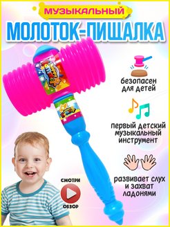 Скидка на Молоточек пищалка детский