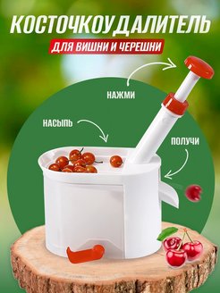 Скидка на Косточковыдавливатель для вишни