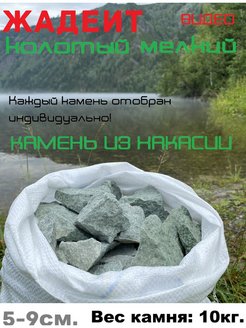 Скидка на Жадеит для бани колотый мелкий(Хакасия)