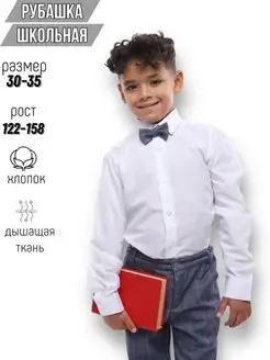 Скидка на Рубашка школьная для мальчика белая