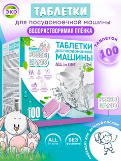 Скидка на Таблетки для посудомоечных машин эко ALL IN ONE 100 шт