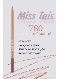 Скидка на Miss Tais Карандаш для губ нюдовый стойкий 780