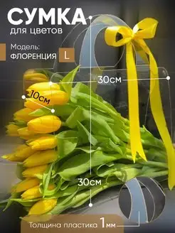 Скидка на Сумка для цветов из плотного пластика 1 мм