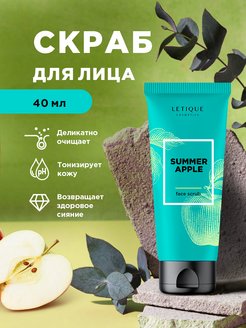 Скидка на Скраб для лица SUMMER APPLE