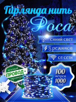 Скидка на Гирлянда роса 100 м