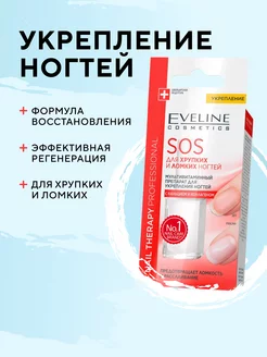 Скидка на SOS для хрупких и ломких ногтей Nail Therapy 12мл