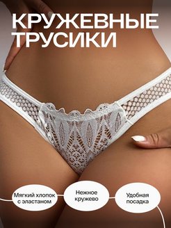 Скидка на Трусы женские кружевные белые мягкие