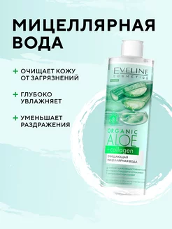 Скидка на Очищающая мицеллярная вода ORGANIC ALOE+COLLAGEN 400мл