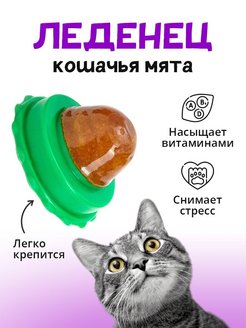 Скидка на Леденцы для кошек