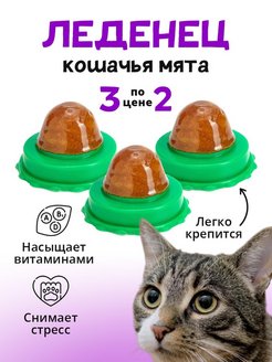 Скидка на Леденцы для кошек