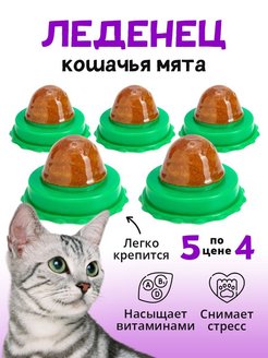 Скидка на Леденцы для кошек