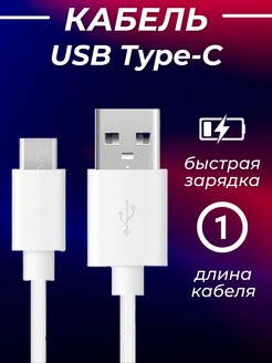 Скидка на Кабель type-c Usb для быстрой зарядки телефона 1м, 2А