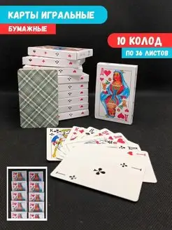 Скидка на Карты игральные бумажные 36 штук, 10 колод в комплекте