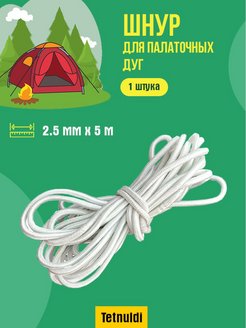 Скидка на Эластичный шнур-резинка для палаточных дуг