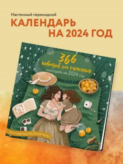 Скидка на 366 поводов для счастья. Календарь настенный на 2024 год