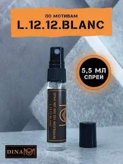 Скидка на Духи по мотивам L.12.12.Blanc