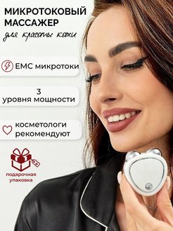 Скидка на Микротоковый массажер для лица микротоки аппарат EMS