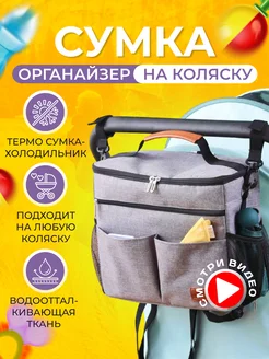 Скидка на Термо сумка для коляски для мамы