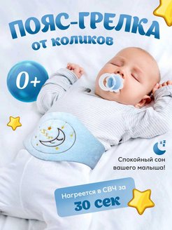 Скидка на Пояс-грелка для новорожденных от коликов