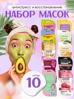 Скидка на Маска для лица набор 10 шт