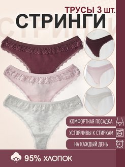 Скидка на Трусики-стринги хлопковые