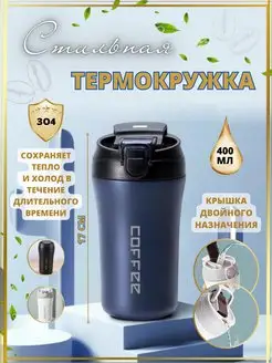 Скидка на Термокружка стакан для кофе и напитков