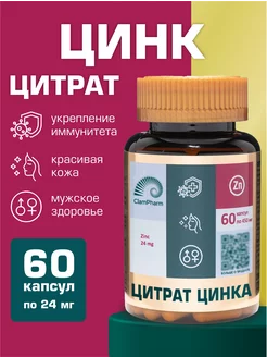 Скидка на Цитрат цинка в капсулах для иммунитета
