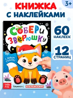 Скидка на Книжка с наклейками Книги для детей Аппликации