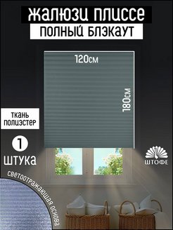 Скидка на Тканевая штора блэкаут, жалюзи плиссе 120х180 см