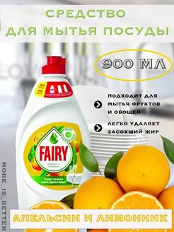 Скидка на Fairy 900 мл Апельсин и Лимонник