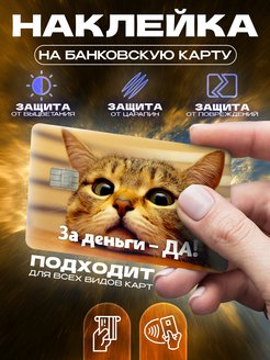 Скидка на Наклейка на банковскую карту за деньги Кошка