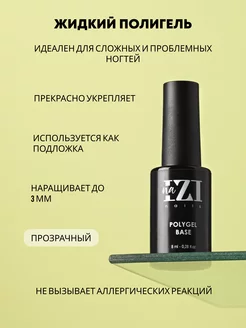 Скидка на База - жидкий полигель 8мл
