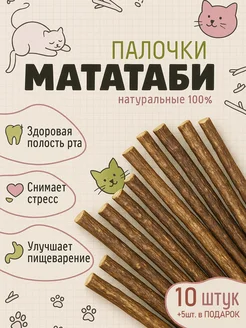 Скидка на Жевательные палочки мататаби для зубов кошек