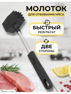 Скидка на Кухонный молоток для отбивания мяса