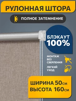 Скидка на Рулонные шторы блэкаут 50 на 160 см, жалюзи на окна