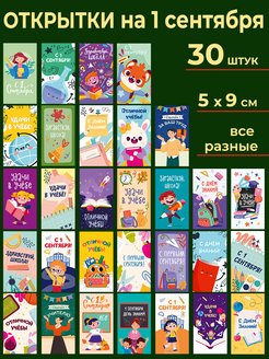 Скидка на Мини-открытки 1 сентября 30 штук