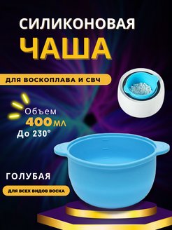 Скидка на Силиконовая чаша для воскоплава