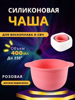 Скидка на Силиконовая чаша для воскоплава