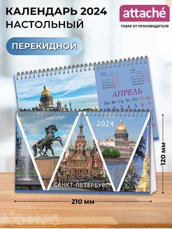 Скидка на Календарь 2024, настольный, Санкт-Петербург