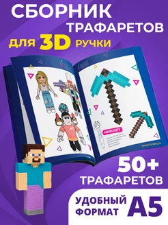 Скидка на Трафареты для 3d ручки