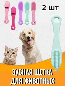 Скидка на Зубная щетка силиконовая на палец для кошек и собак 2 шт