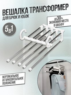 Скидка на Вешалка для брюк и юбок вешалка - трансформер 5 в 1