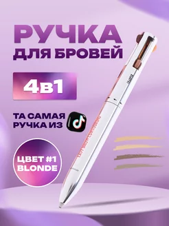 Скидка на Карандаш-ручка для бровей 4 в 1